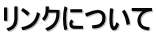 リンクについて